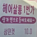 대구 달서구 월성동 미용실 헤어샵: )헤어살롱1번가 커트1만원 내돈내산후기