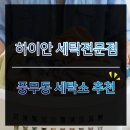 그린세탁전문점 이미지