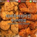 티바두마리치킨 만덕점 | [맛집 탐방] 부산 북구 티바두마리치킨 부산덕천점 | (두마리세트) 후라이드 + 양념 + 콜라 &amp; 쫀득...