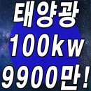 써니장안 태양광발전소 | 축사 태양광 100kw 설치비용 9900 리얼?