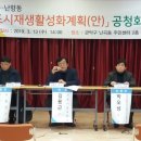 관악구 난곡동 자치회관 2층 다목적실 | 난곡난향 도시재생사업 10년 장기 지원 전망돼
