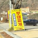 동학사1로부대찌개 이미지