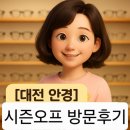 바로본안경원 | [대전 안경]감각적인 디자인과 친절한 상담까지! 대전 안경원 시즌오프 방문 후기