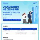 [삼성화재해상보험 (주)]2026년 삼성화재 4급 신입사원 채용 (자동차초기보상/행정서무 직무) (~07.07) 이미지