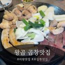 봇들로 | 의왕 왕곱 후기, 한우곱창모듬구이 먹고 볶음밥까지 먹었어요