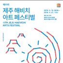 제주해비치아트페스티벌 2018 이미지