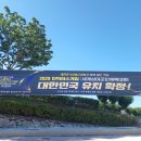 2029년 인빅터스 게임 대한민국 유치 확정 홍보 현수막 설치 이미지