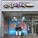 소담약국 이미지