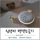 휴비딕 휴비베이비 신생아 백색소음기 2개월 사용 후기