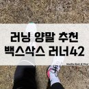 42 | 러닝 마라톤 운동 양말 추천 백스삭스 러너42 착용 후기