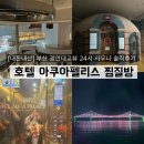 펠리스 | [내돈내산] 부산 광안대교뷰 24시 사우나 ‘호텔 아쿠아펠리스’ 찜질방 솔직후기