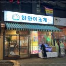 일산조개구이 이미지