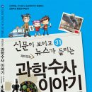 (가나) 신문이 보이고 뉴스가 들리는 재미있는 이야기 31.과학수사 이야기 10명 이미지