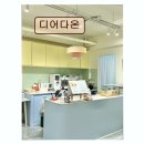 다온이상점 | *연남동 디저트 카페 추천* 디어다온 쑥푸딩빙수 인기 비결
