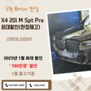 1월 11일 - X4 20i M Spt. Pro 700만원 할인 현금, 할부 포함 기타 차종 최대 할인입니다. 이미지