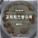 1키로탕수육 | 1키로 탕수육 김치탕 후기(김피탕, 김치치즈 탕수육)