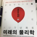 [미래의 물리학] 미치오 카쿠