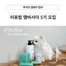 선한반려 | 소중한 반려동물에게 무해한 화장품, 이퓨럽 앰버서더 5기 모집