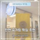 허니슈가링 - 연수구 해돋이로 107 | 인천 슈가링 왁싱 추천 여성 브라질리언 후기 허니슈가링 학익점