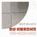 화성 비봉호반써밋 탄성코트 줄눈 시공 후기 - 입주예정 집도 미리 곰팡이 누수 예방해요