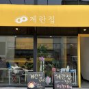 계란집정자