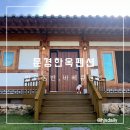 문경 반려견 동반 펜션-문경 한옥 펜션 고요 또 가고 싶은 곳