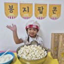[Re-play: Eco놀이터] 8월 마무리요리 - 흔들흔들~ 종이봉투 팝콘 만들기 🍿 이미지