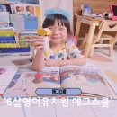 6살 영어유치원 에그스쿨 선택한 이유