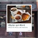 솔트P소금찜질방 | 행궁동 카페 솔트팩토리 | 행궁동 소금빵 맛집은 바로 여기, 솔직 후기