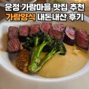 가람 | 운정 데이트 맛집 가람양식 추천 메뉴 내돈내산 후기 주차