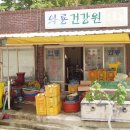 와룡건강원 - 안동시 퇴계로 135 | 와룡건강원