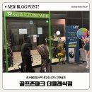 [서울대입구] 골프존파크 더클래식점 방문후기