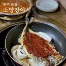 소양강야식