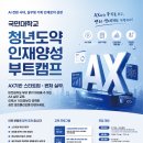[국민대학교] AX-Startup 부트캠프 1기 교육생 모집 안내(~7/31) 이미지