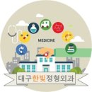 대구한빛정형외과의원 이미지