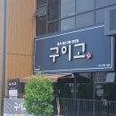 안*구 | 용인 생선구이 맛집 '구이고' 후기