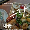 GS25조치원신안점 | 세종 브런치카페 유람 혼자가도 너무 좋지만 함께가면 더 좋았던 곳!