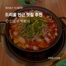 나는조선의떡볶이다 | 역삼 즉석떡볶이 맛집 민들레떡볶이 내돈내산 리뷰