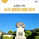 순국경찰관 합동묘지 이미지