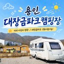 대성오토 | 용인 대장금파크캠핑장 내돈내산 찐후기｜카라반 오토캠핑 + 대장금파크 무료입장