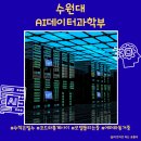 수원대학교 금융공학대학원 | [학과소개 #126] 수원대학교 AI데이터과학부