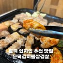 덕이네고깃집오천문덕점 | 포항오천문덕맛집 김치돌삼겹 위치 가격 정보 현지인 추천 고깃집