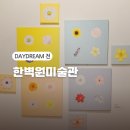 종로 미술관 한벽원미술관 Daydream 전시