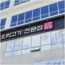 동창식당 | [명지 국제신도시 맛집] 고등 동창 모임으로 다녀온 오리한상 솔직 후기! (feat. 놀이방 & 룸 식당)