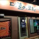 더불어포차