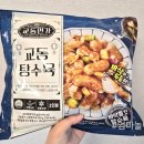 834 | 집밥 반찬 : 소도몰 교동 탕수육 / 칼로리