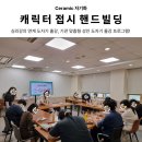 시흥시정신건강복지센터 | [도자기 단체 출강] 시흥시정신건강복지센터와 함께한 캐릭터 접시 만들기 수업