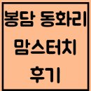 봉담 동화리 맘스터치 오픈후기(봉담 CGV 건물 &amp; CGV 주차)