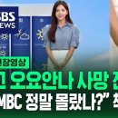 고 오요안나 사망 전 방송 장면엔…&#34;MBC 이중성 경악 이미지