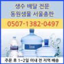 동원샘물(안성대리점) | 얼음물 판매 업체 야외 배송 받고 만족도 100% 후기